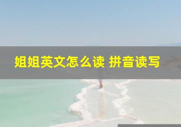 姐姐英文怎么读 拼音读写